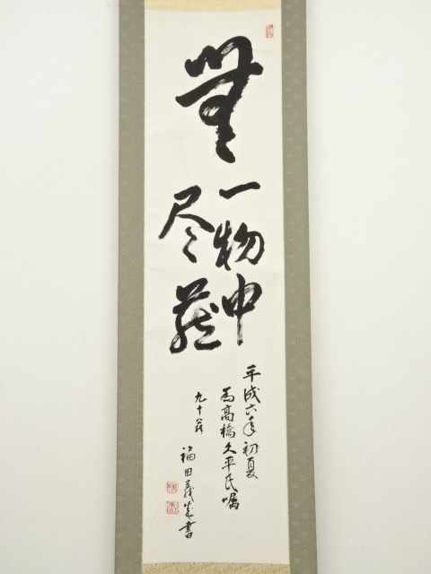 【真作】掛軸　一文字書　堂々たる筆致の現代書　豪快な書の一幅　T9 真作】掛軸 一文字書 堂々たる筆致の現代書 豪快な書の一幅 T9 【公式